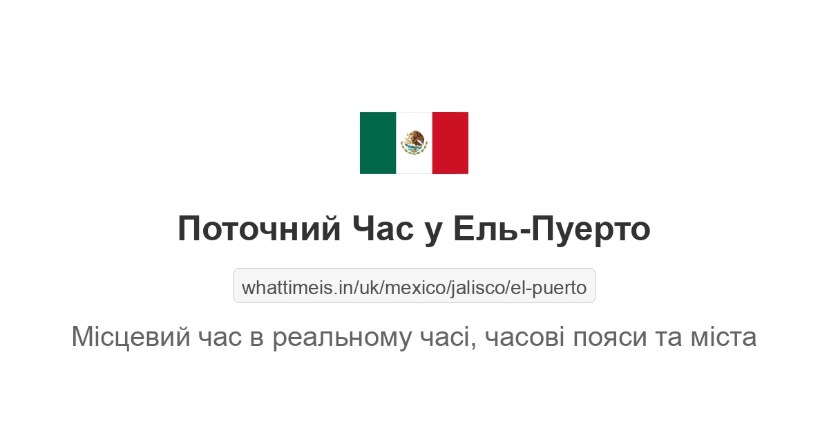 Поточний час у Ель-Пуерто