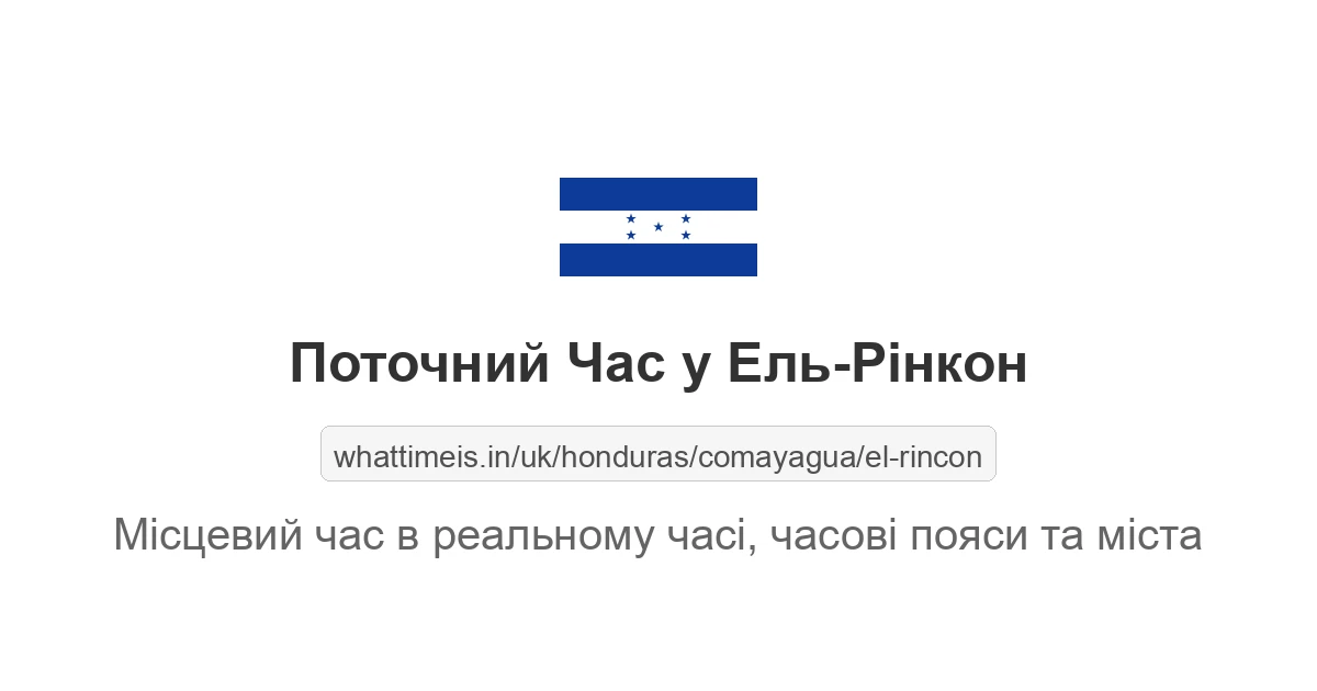 Поточний час у Ель-Рінкон