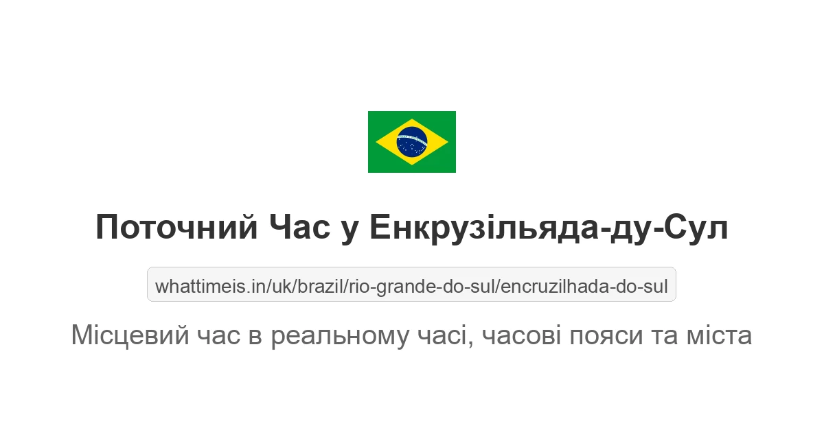 Поточний час у Енкрузільяда-ду-Сул