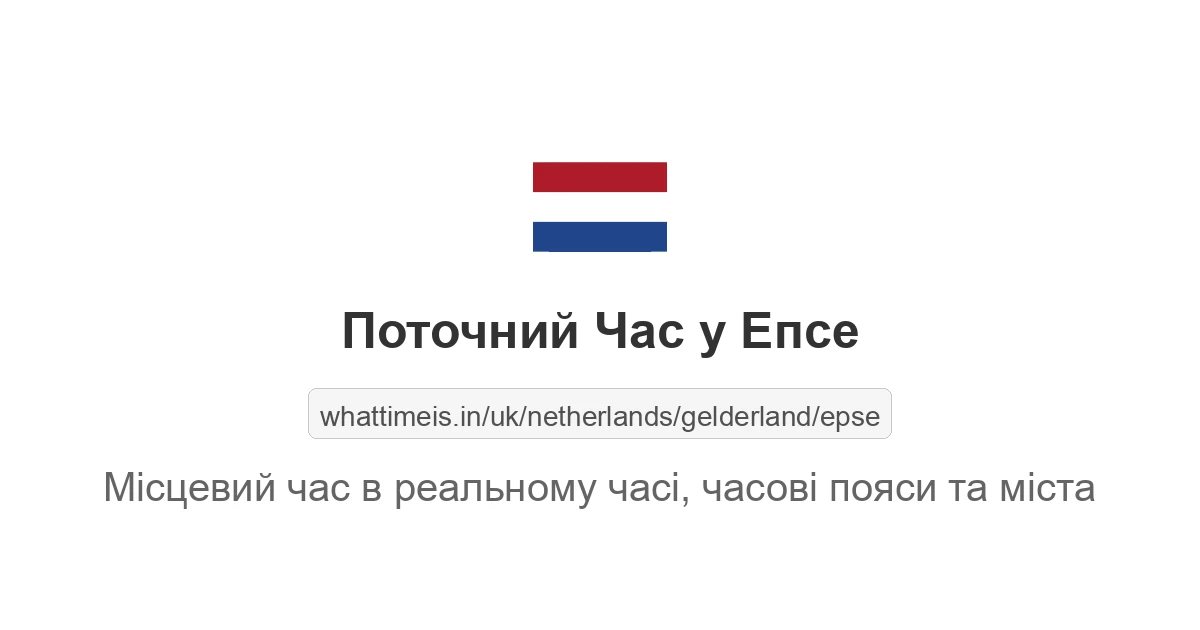 Поточний час у Епсе