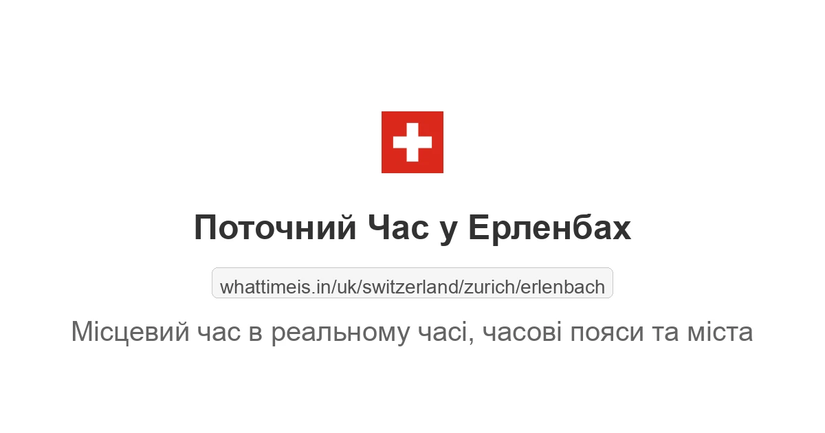 Поточний час у Ерленбах