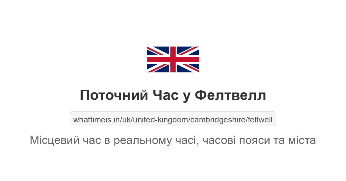 Поточний час у Фелтвелл