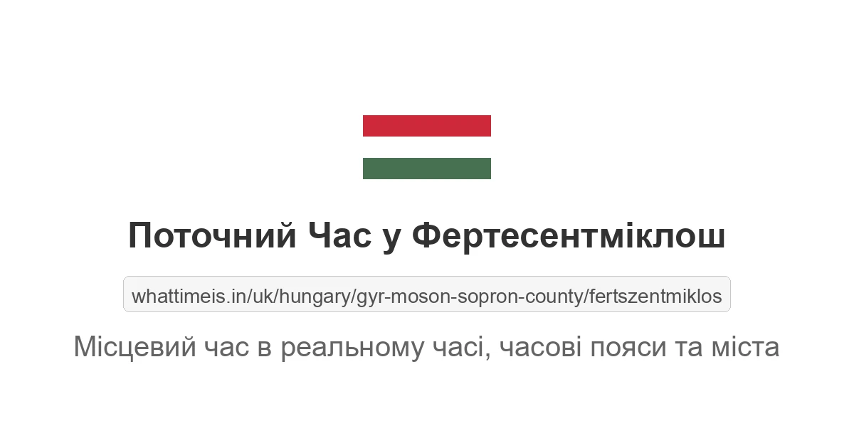Поточний час у Фертесентміклош