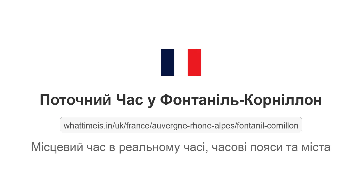 Поточний час у Фонтаніль-Корніллон