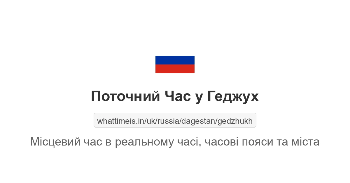 Поточний час у Геджух