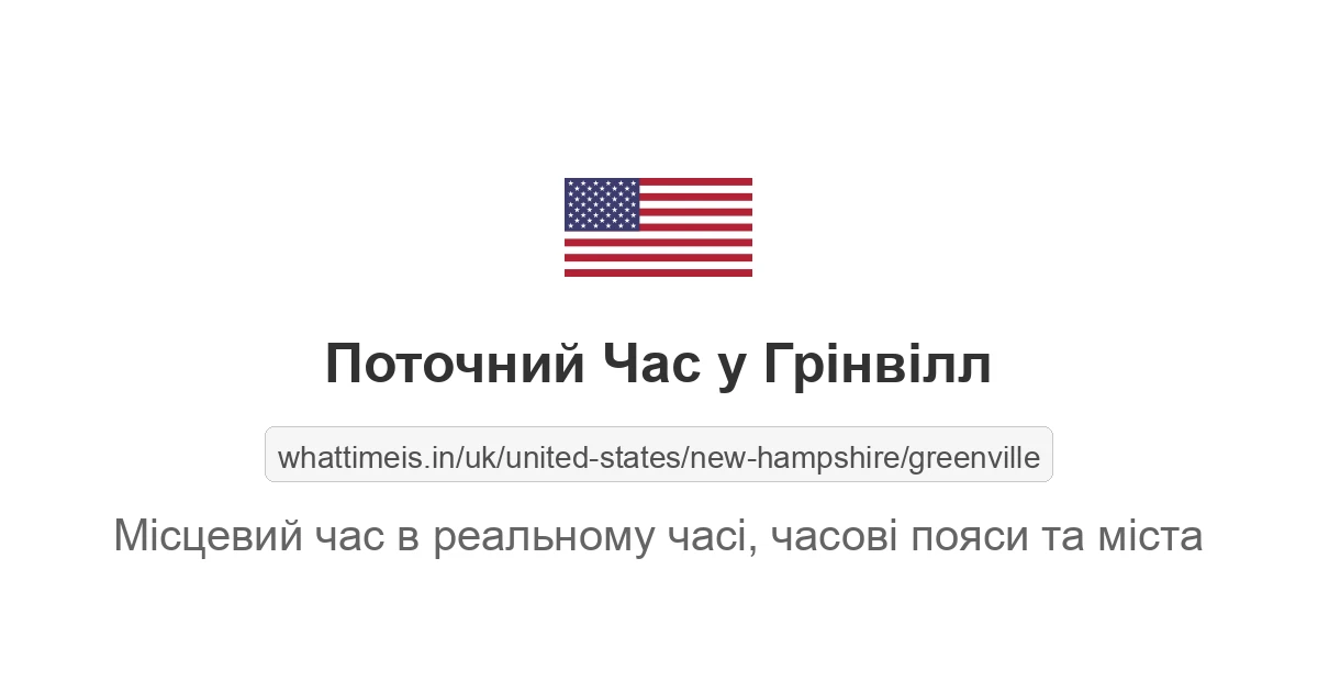 Поточний час у Грінвілл