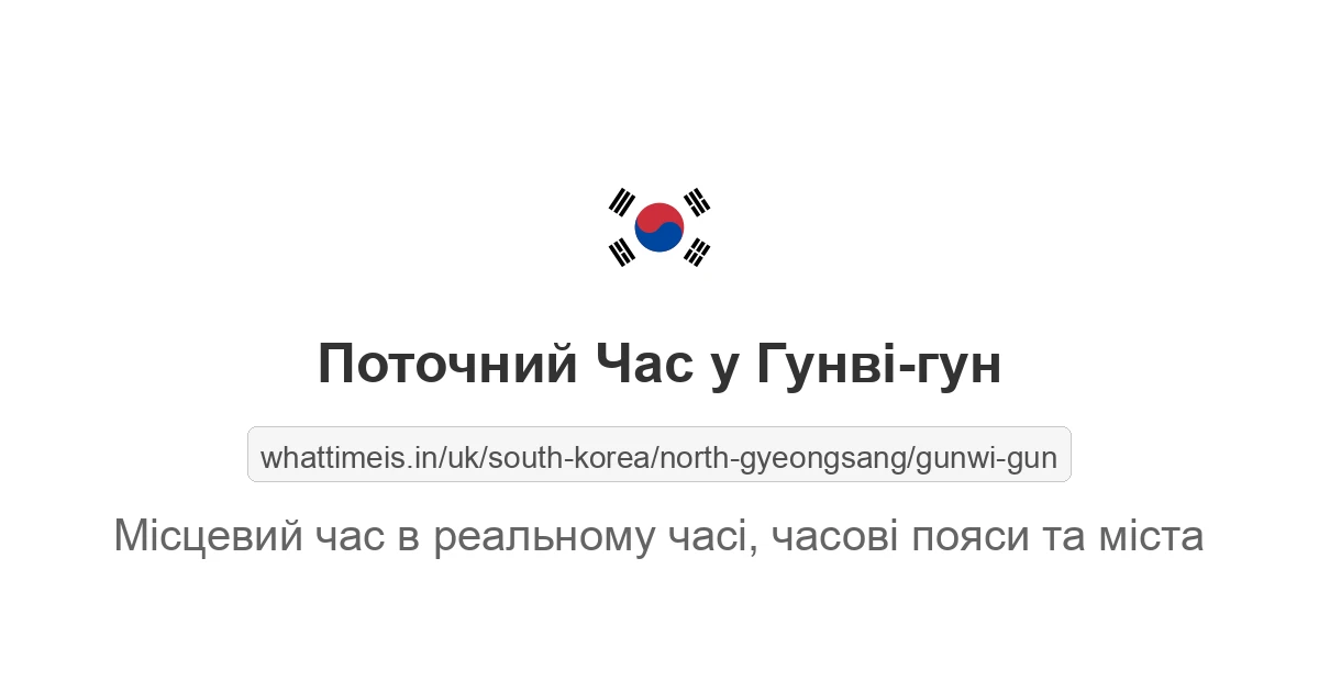 Поточний час у Гунві-гун