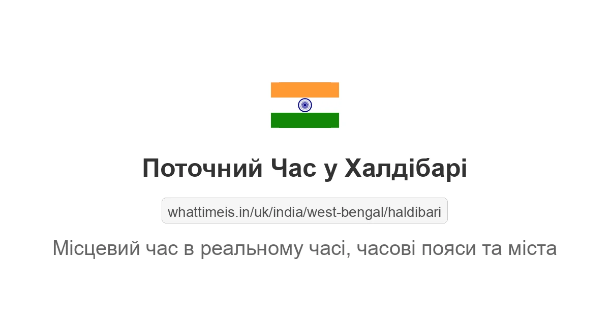 Поточний час у Халдібарі