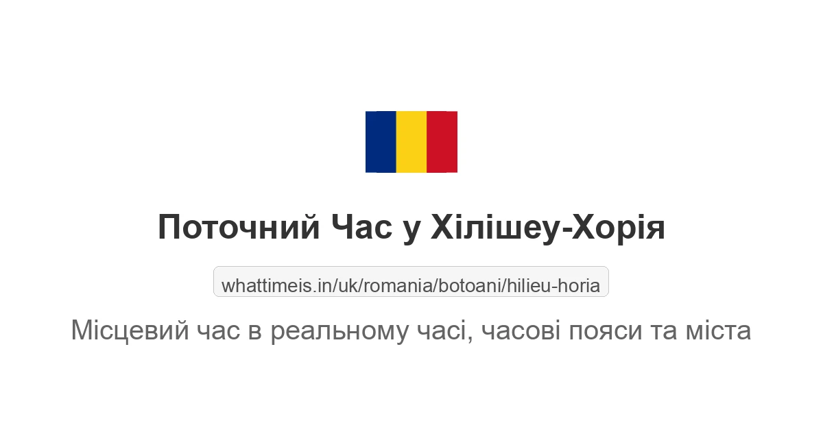 Поточний час у Хілішеу-Хорія