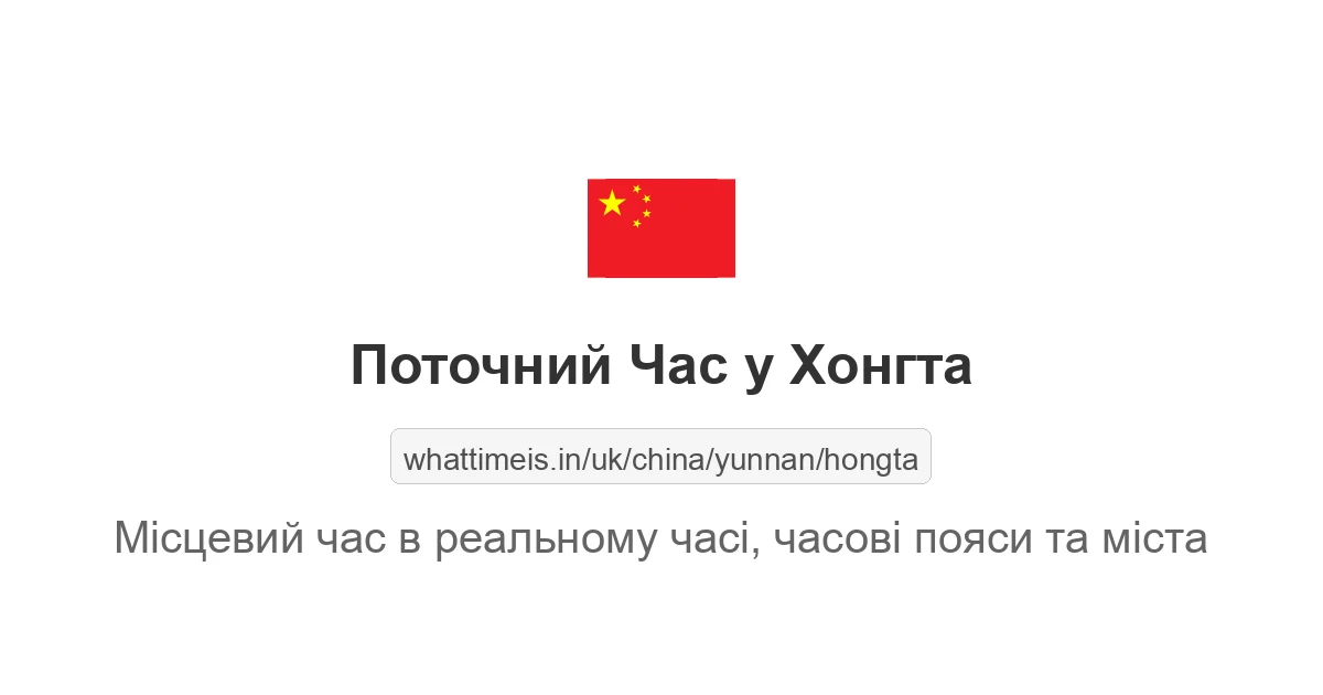 Поточний час у Хонгта