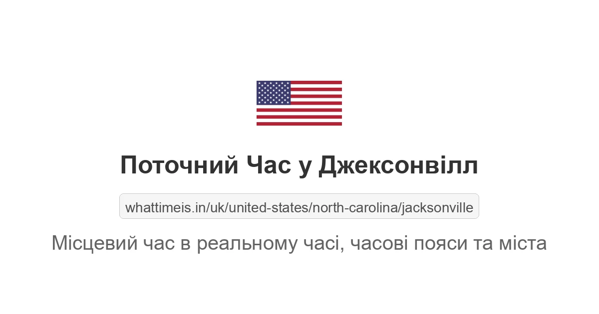 Поточний час у Джексонвілл