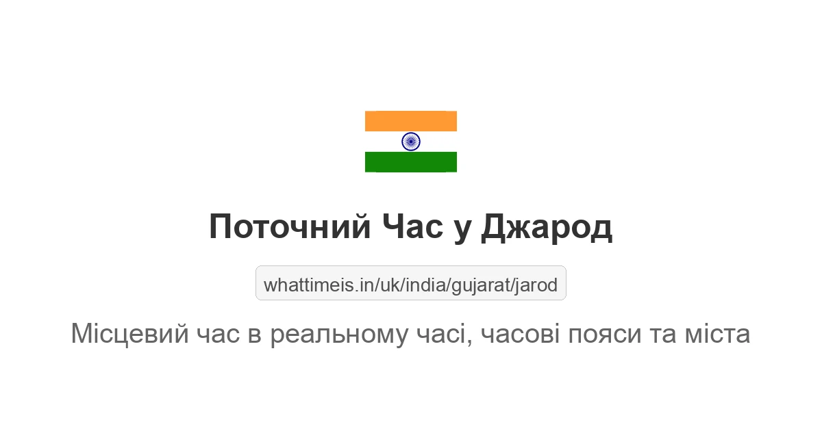 Поточний час у Джарод