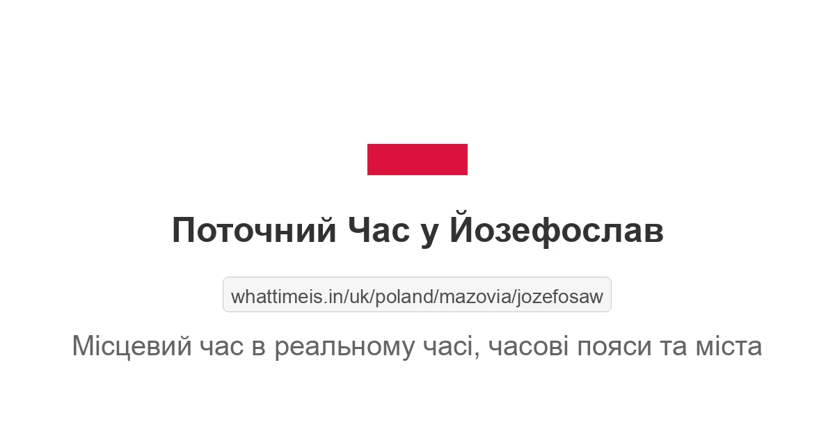 Поточний час у Йозефослав