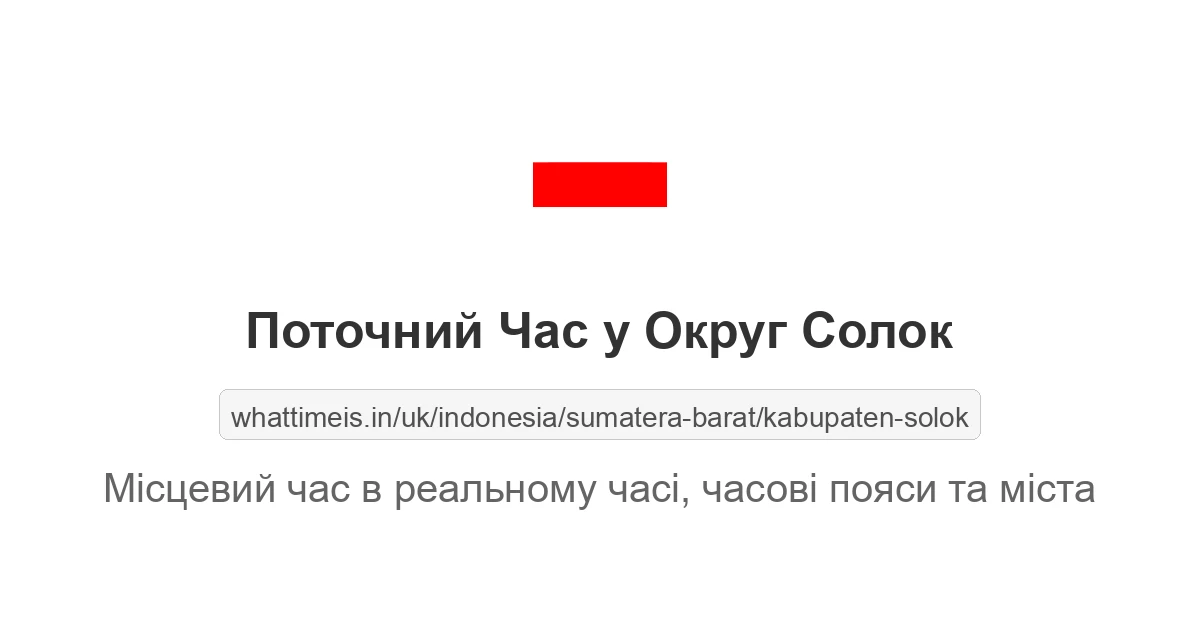 Поточний час у Округ Солок