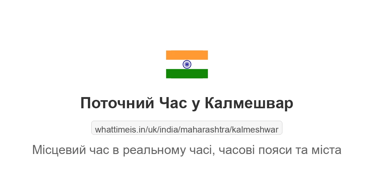 Поточний час у Калмешвар