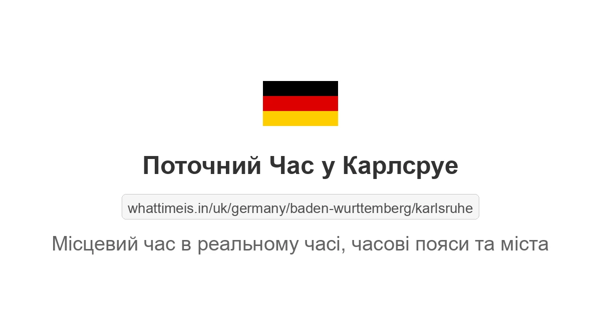 Поточний час у Карлсруе