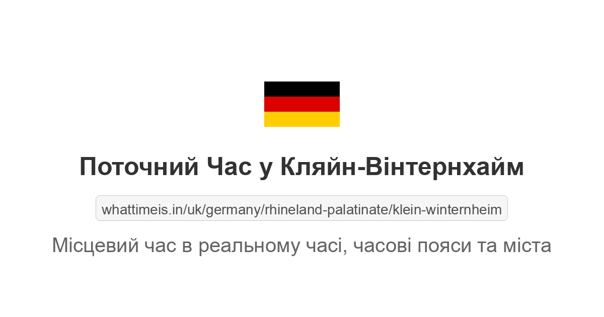Поточний час у Кляйн-Вінтернхайм