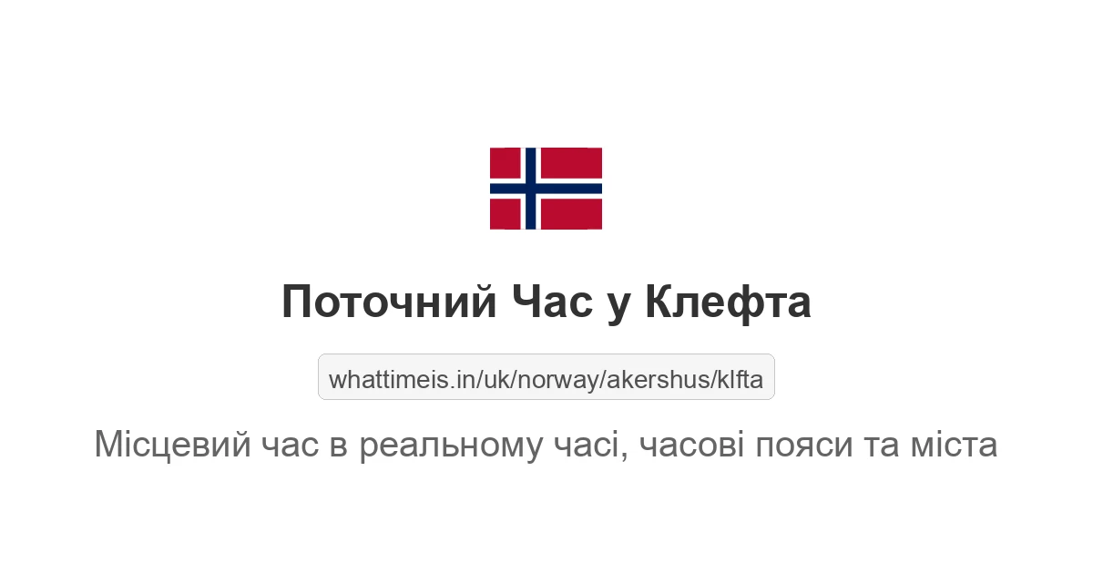Поточний час у Клефта