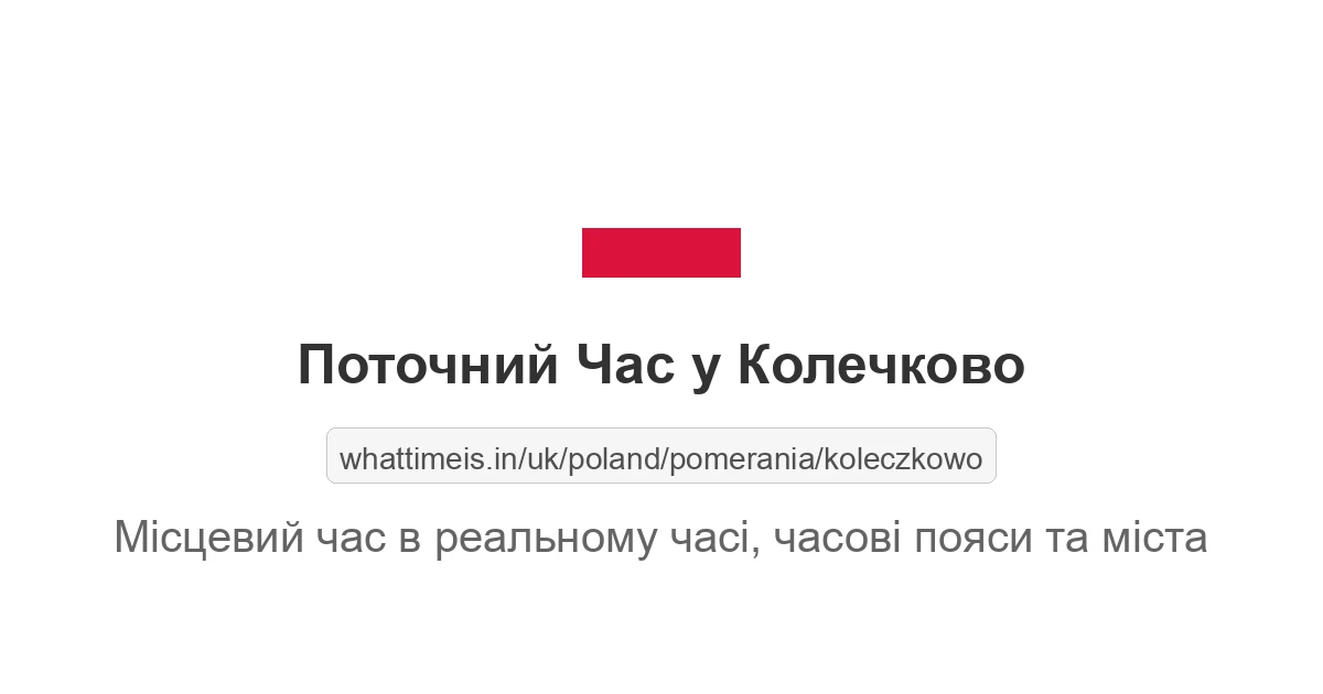 Поточний час у Колечково