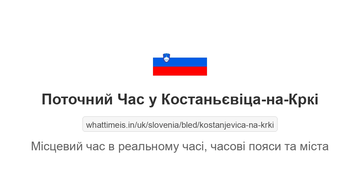 Поточний час у Костаньєвіца-на-Кркі