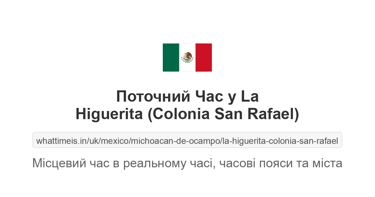 Поточний час у La Higuerita (Colonia San Rafael)