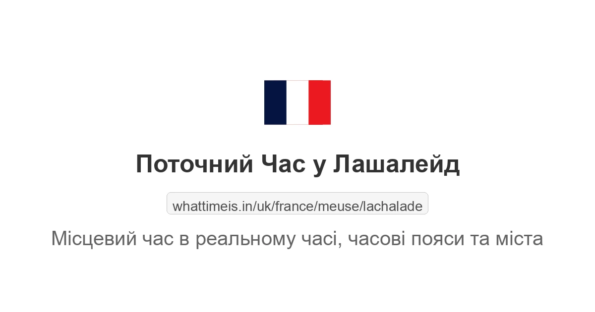 Поточний час у Лашалейд