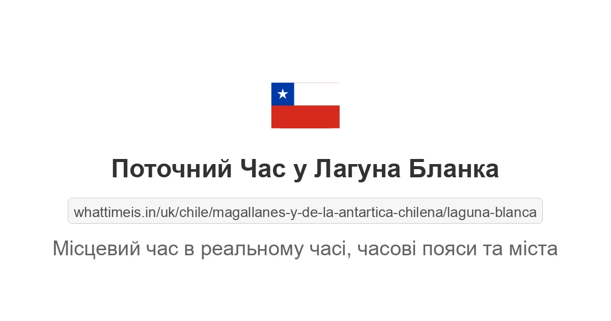 Поточний час у Лагуна Бланка