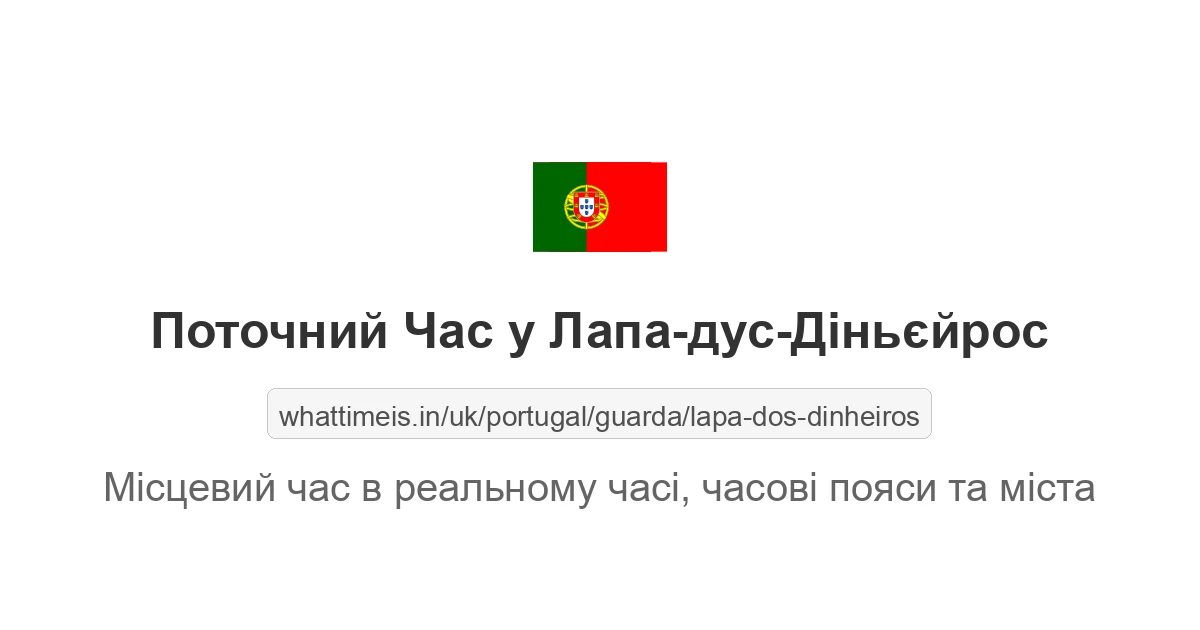 Поточний час у Лапа-дус-Діньєйрос