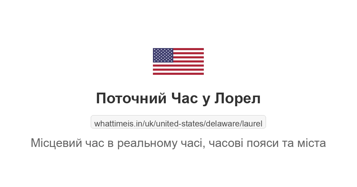 Поточний час у Лорел