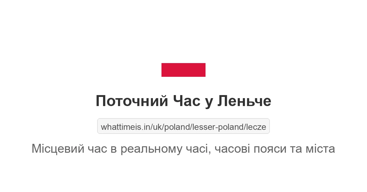 Поточний час у Леньче