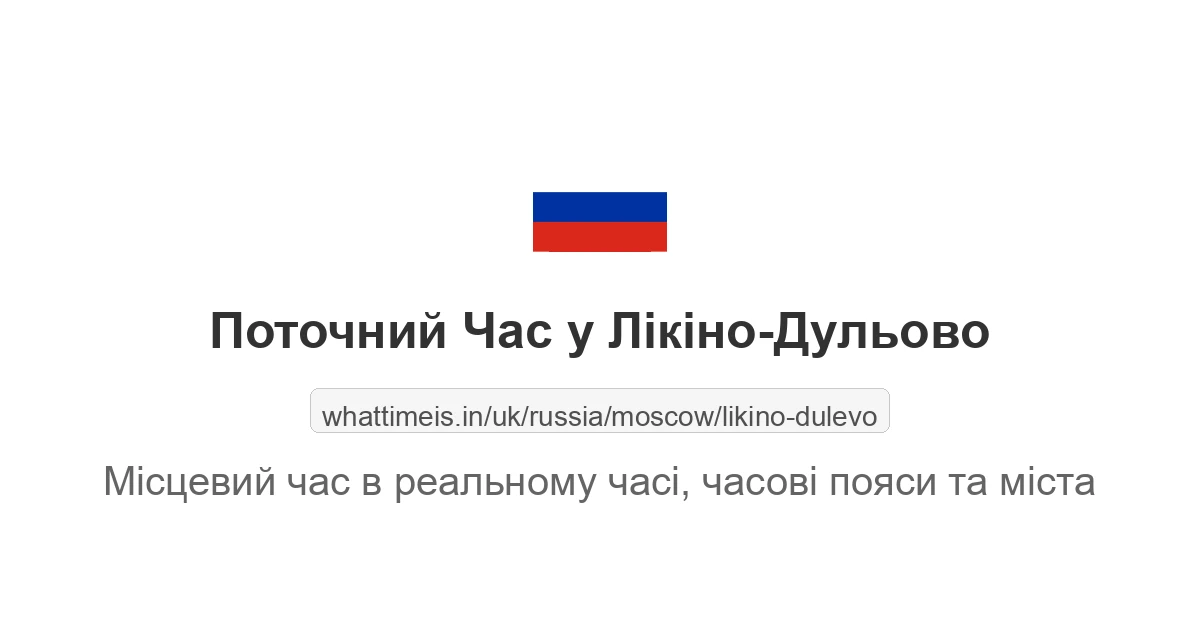 Поточний час у Лікіно-Дульово