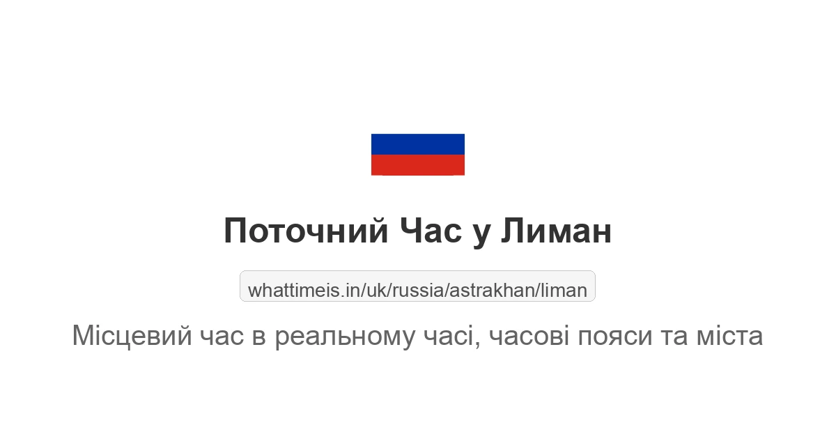 Поточний час у Лиман