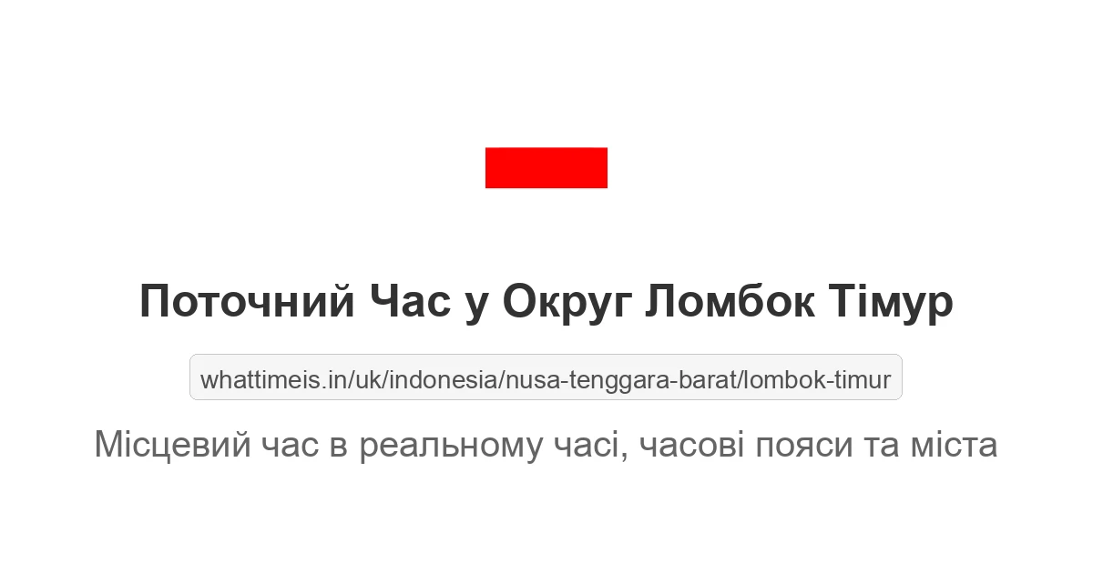 Поточний час у Округ Ломбок Тімур