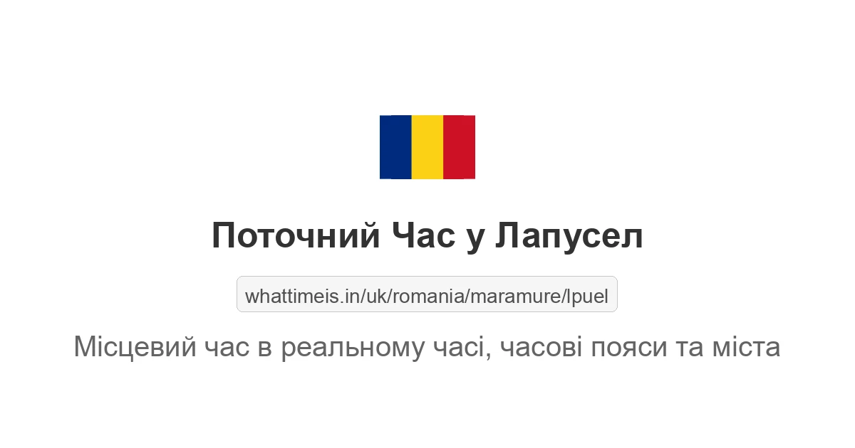Поточний час у Лапусел