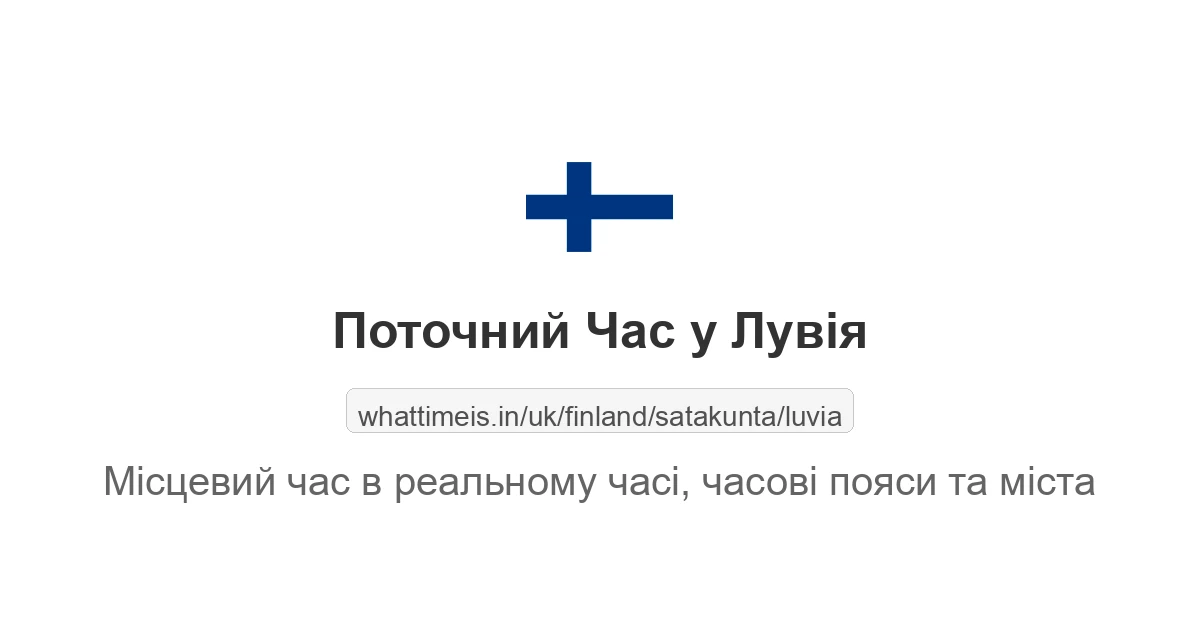 Поточний час у Лувія