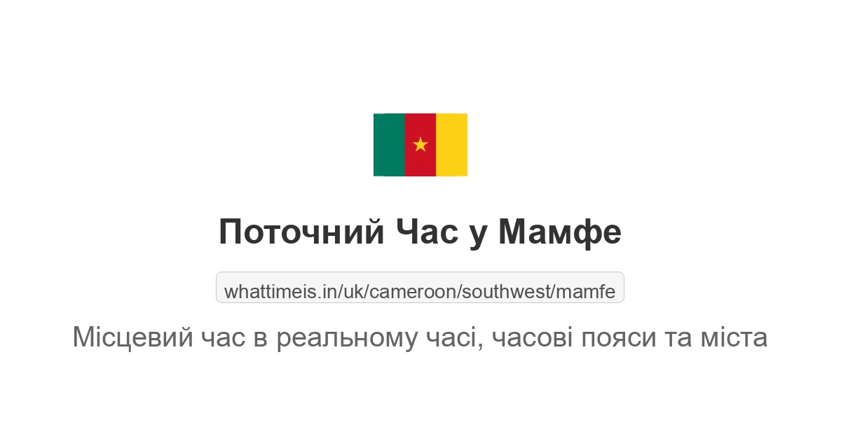 Поточний час у Мамфе