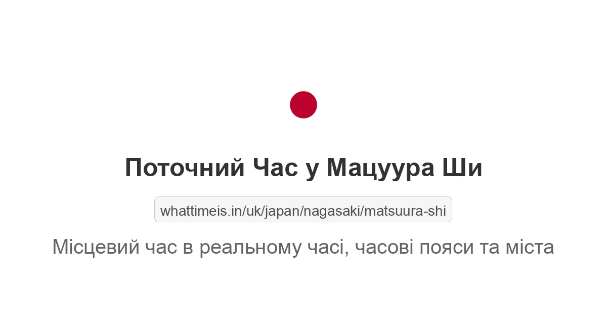 Поточний час у Мацуура Ши