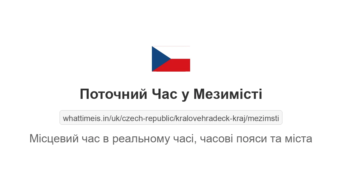 Поточний час у Мезимісті