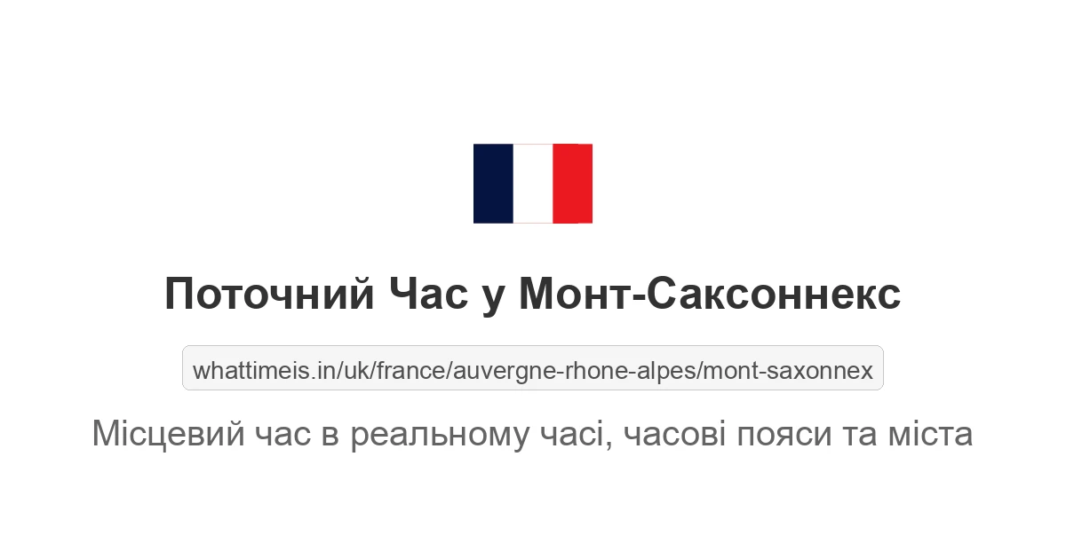 Поточний час у Монт-Саксоннекс