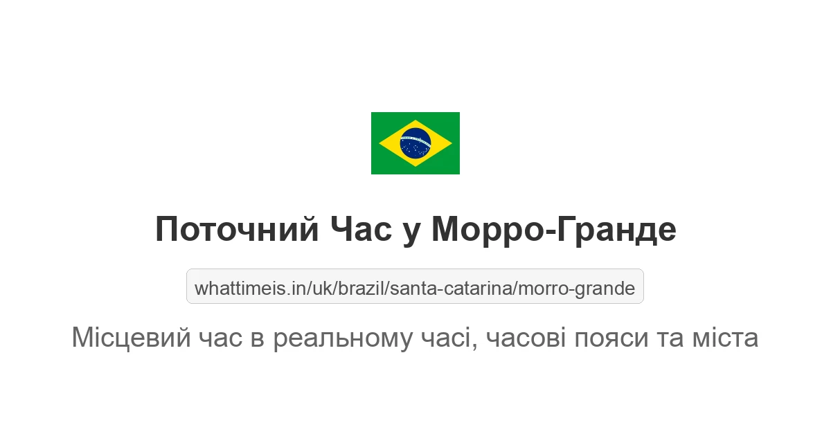 Поточний час у Морро-Гранде