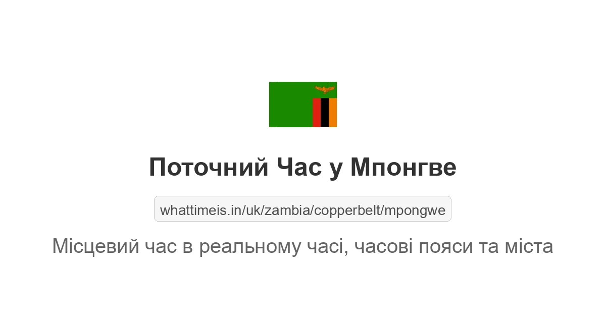 Поточний час у Мпонгве