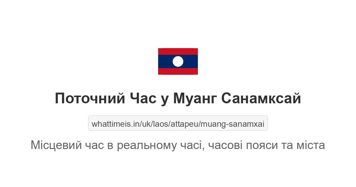 Поточний час у Муанг Санамксай