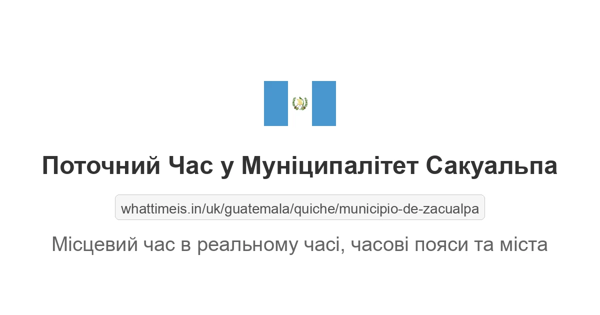 Поточний час у Муніципалітет Сакуальпа