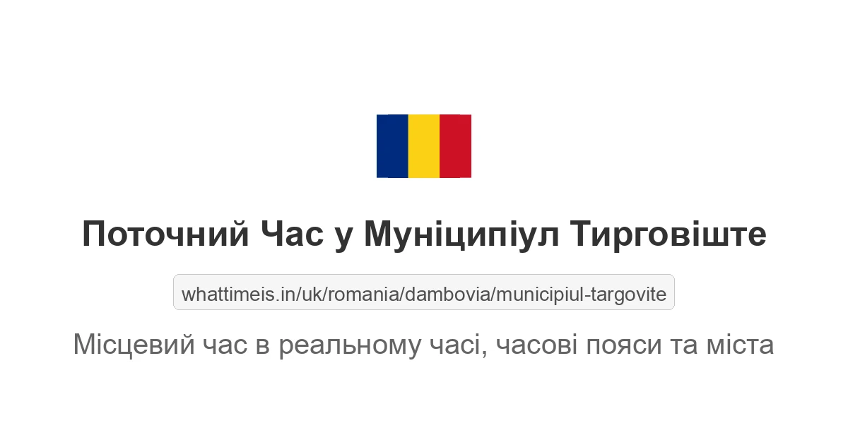 Поточний час у Муніципіул Тирговіште