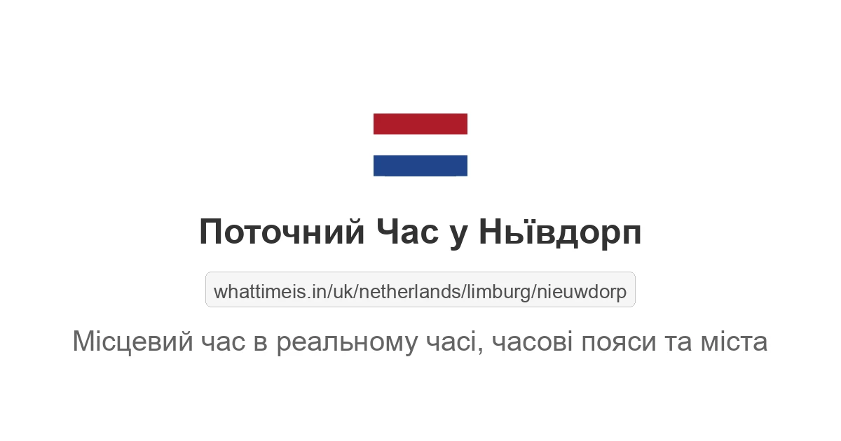 Поточний час у Ньївдорп