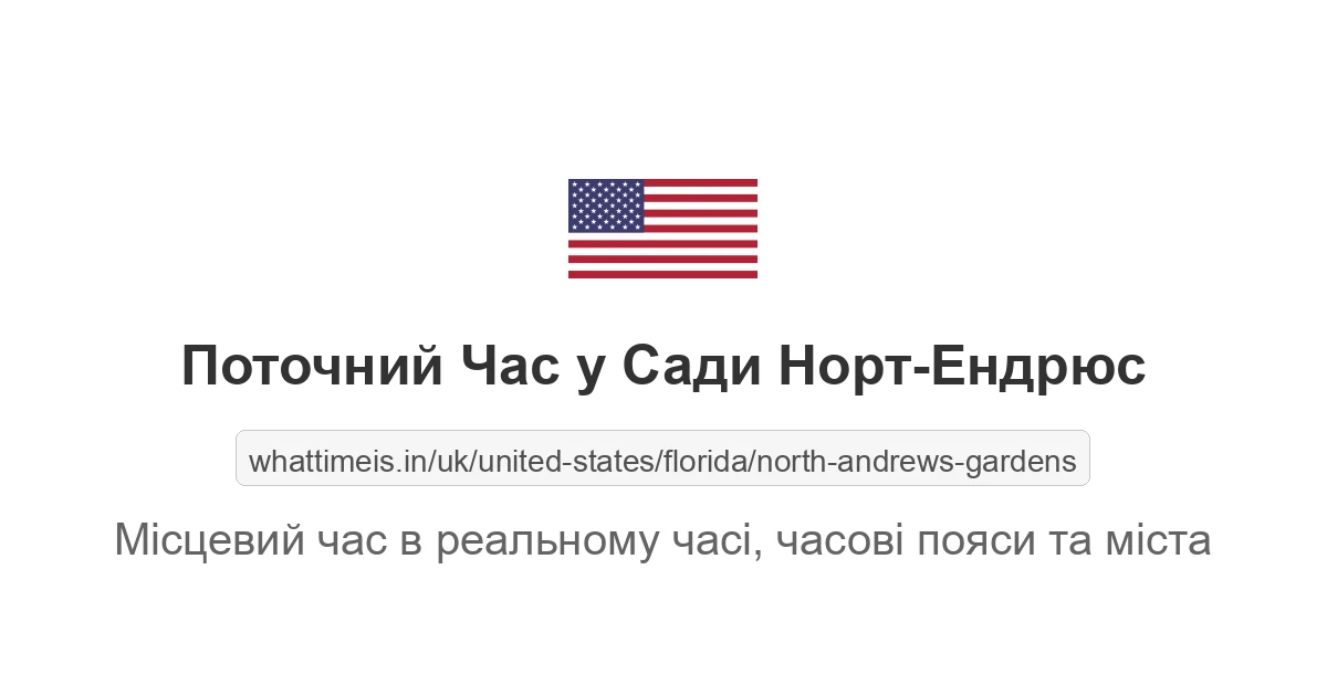 Поточний час у Сади Норт-Ендрюс