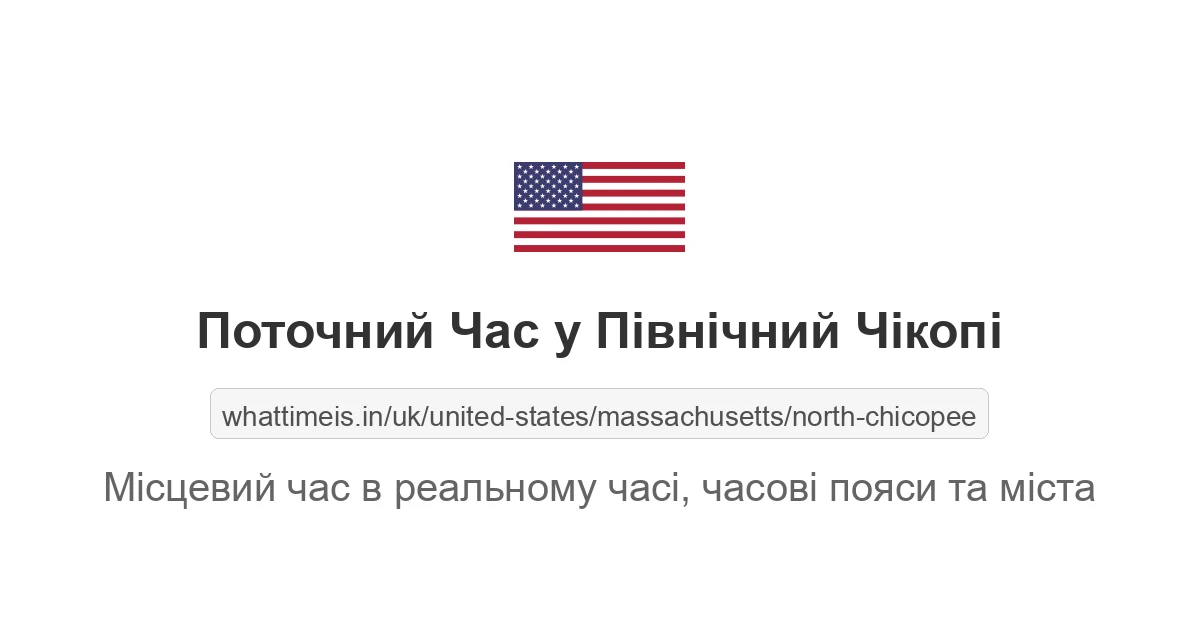 Поточний час у Північний Чікопі