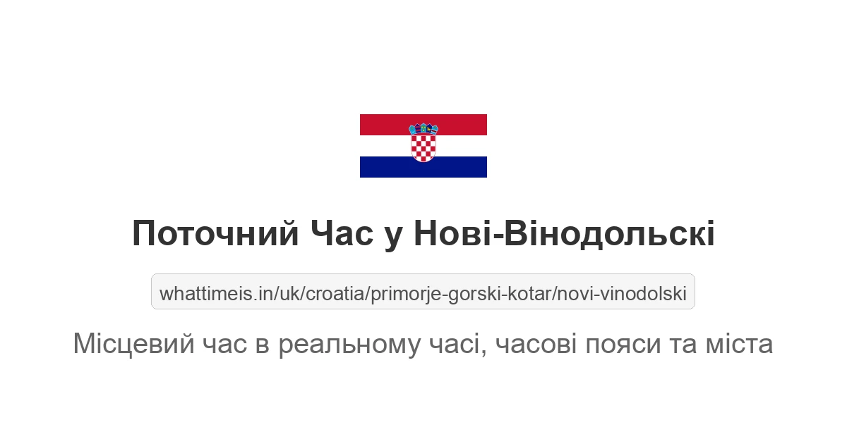 Поточний час у Нові-Вінодольскі
