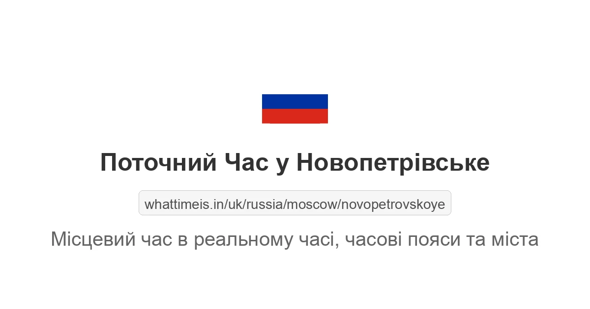 Поточний час у Новопетрівське