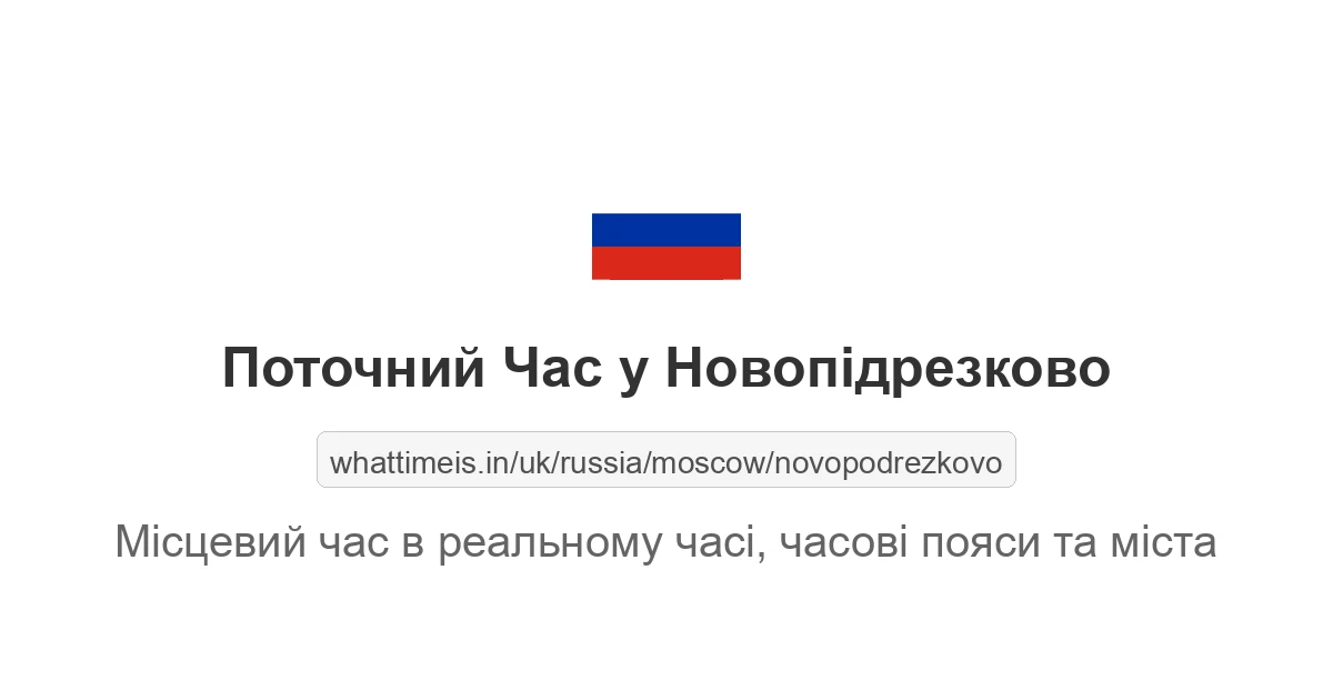 Поточний час у Новопідрезково